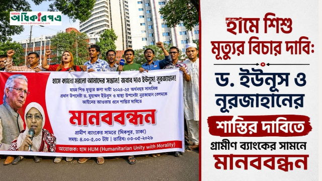 হামে শিশুমৃত্যু: ইউনূস-নূরজাহানের বিচার দাবিতে রাজধানীতে মানববন্ধন